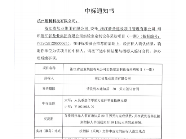 鹽業集團中標公告