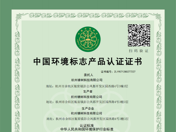 中國環境標志產品認證證書